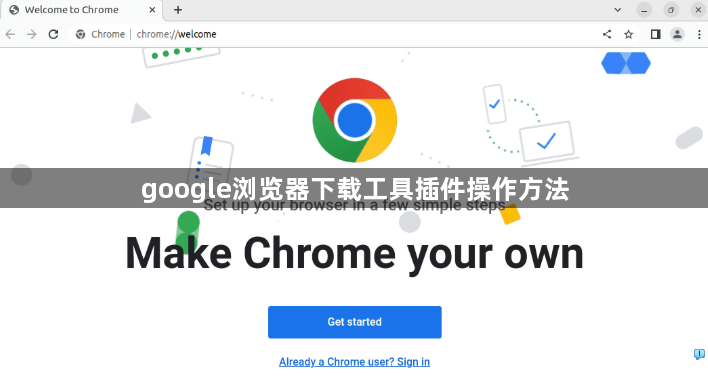 google浏览器下载工具插件操作方法1