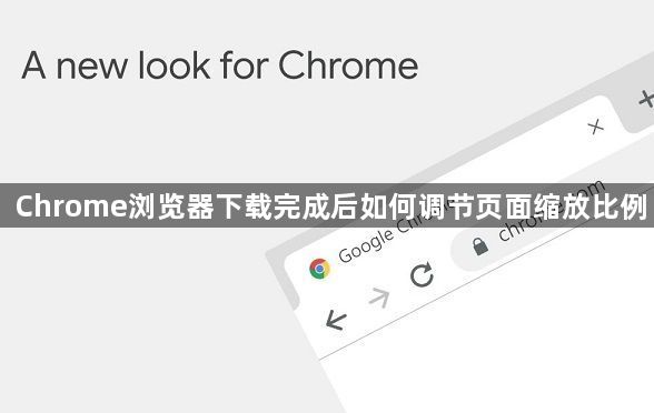 Chrome浏览器下载完成后如何调节页面缩放比例1