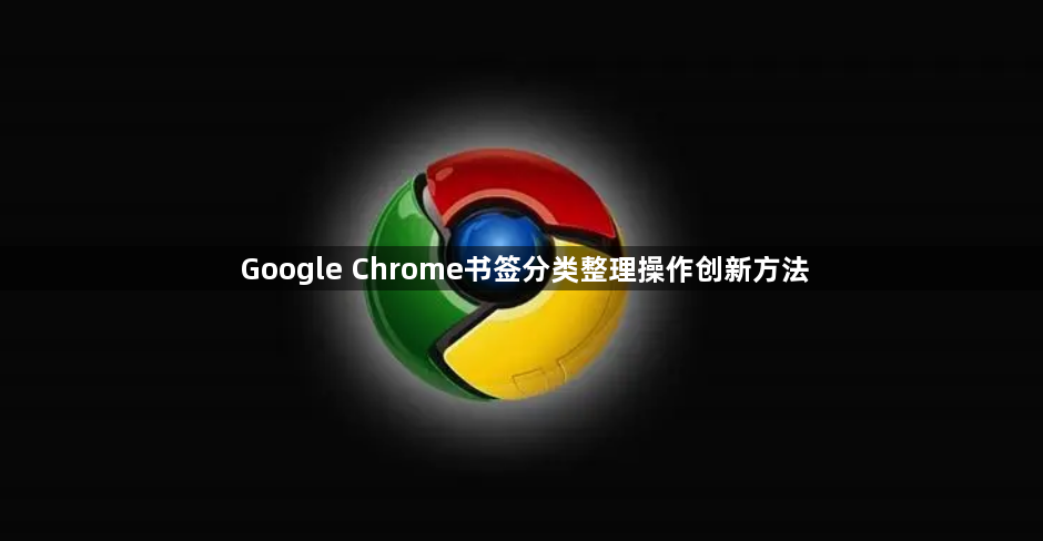 Google Chrome书签分类整理操作创新方法1