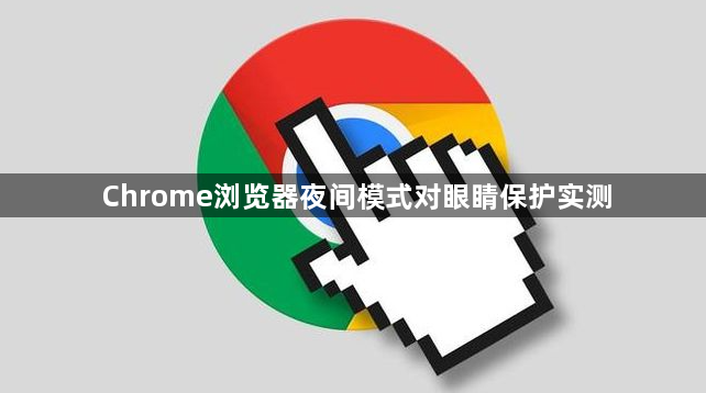 Chrome浏览器夜间模式对眼睛保护实测1