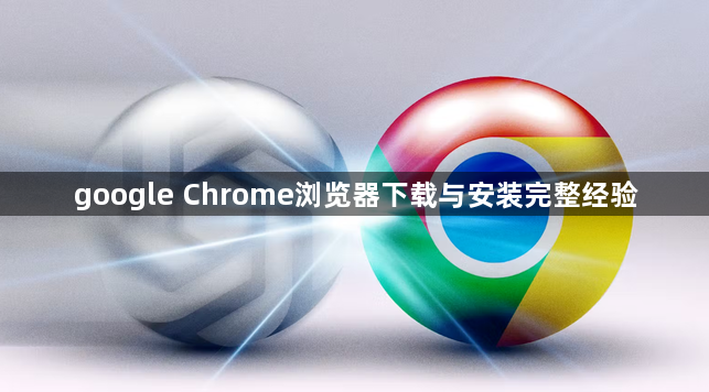 google Chrome浏览器下载与安装完整经验1