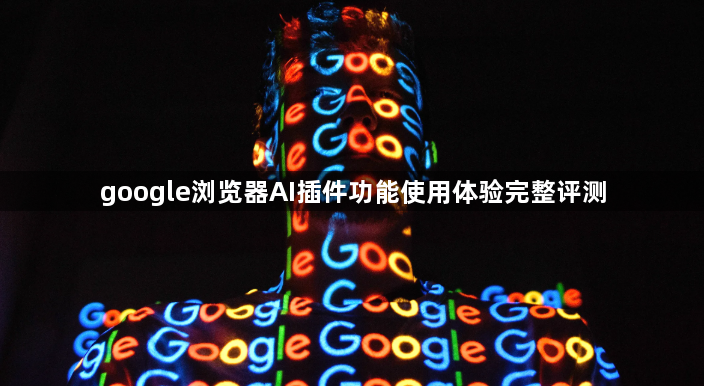 google浏览器AI插件功能使用体验完整评测1