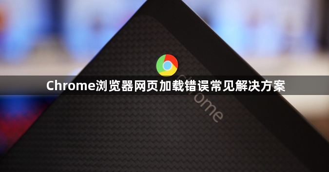 Chrome浏览器网页加载错误常见解决方案1