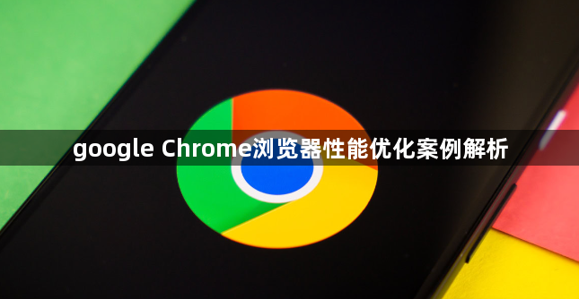 google Chrome浏览器性能优化案例解析1