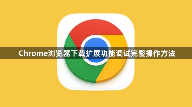 Chrome浏览器下载扩展功能调试完整操作方法1