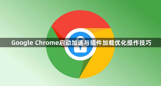 Google Chrome启动加速与插件加载优化操作技巧1