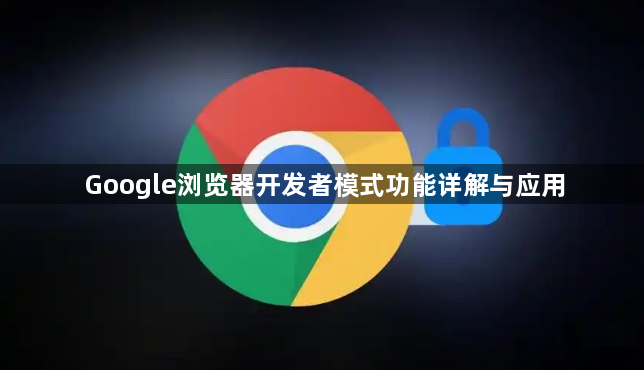 Google浏览器开发者模式功能详解与应用1