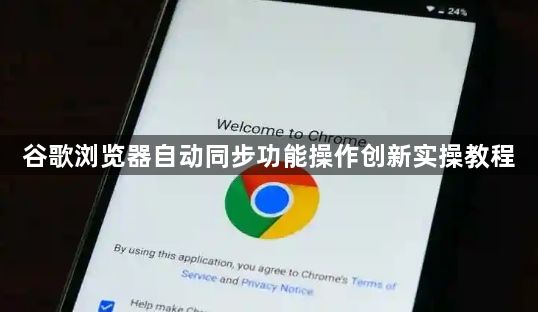 谷歌浏览器自动同步功能操作创新实操教程1