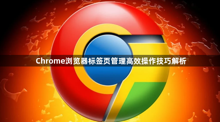 Chrome浏览器标签页管理高效操作技巧解析1