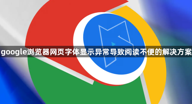 google浏览器网页字体显示异常导致阅读不便的解决方案1