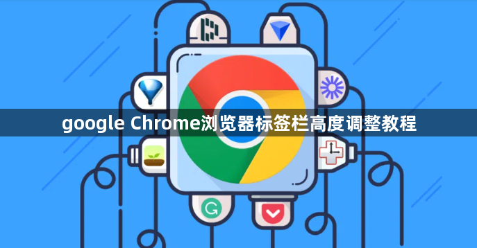 google Chrome浏览器标签栏高度调整教程1