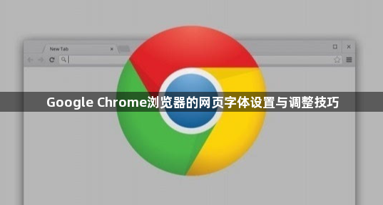 Google Chrome浏览器的网页字体设置与调整技巧1