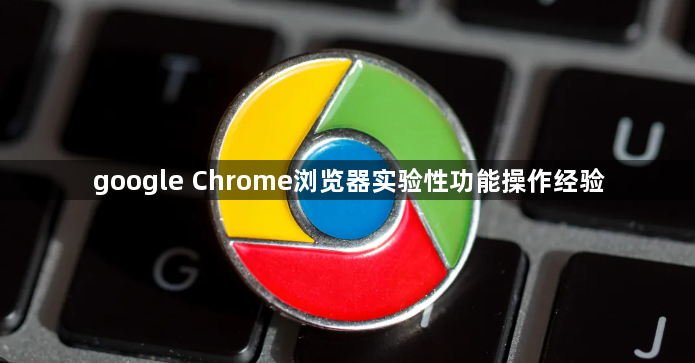 google Chrome浏览器实验性功能操作经验1