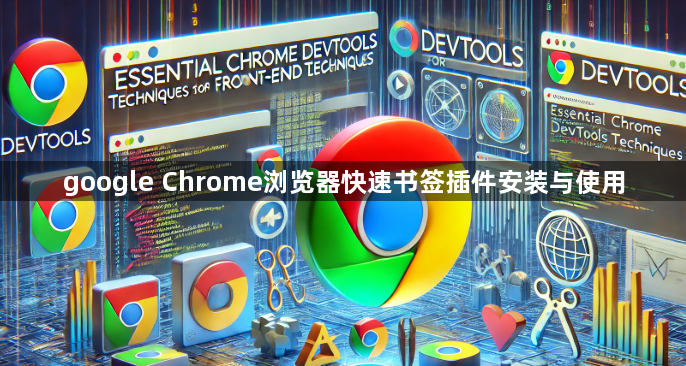 google Chrome浏览器快速书签插件安装与使用1