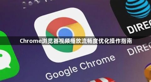 Chrome浏览器视频播放流畅度优化操作指南1