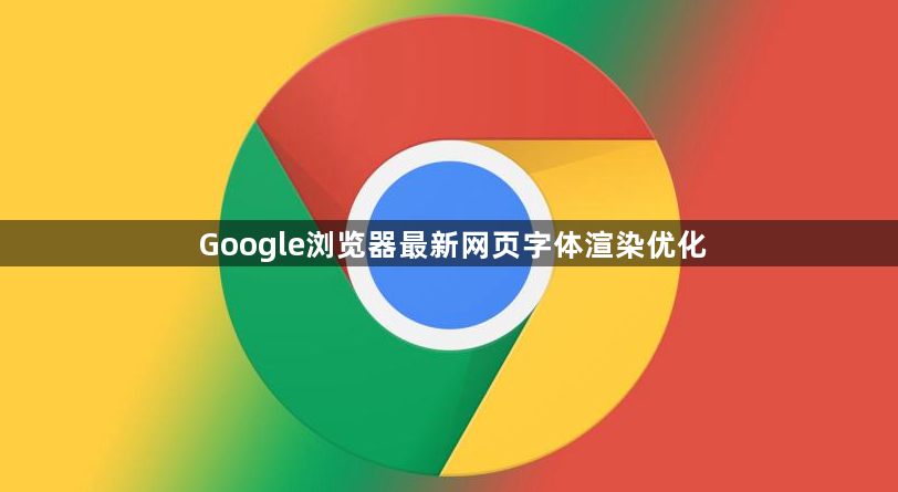 Google浏览器最新网页字体渲染优化1