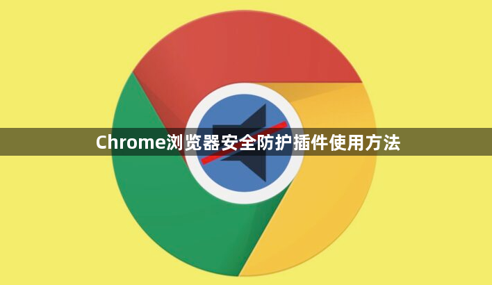 Chrome浏览器安全防护插件使用方法1