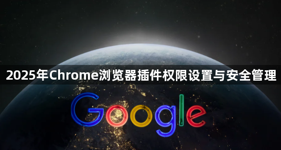 2025年Chrome浏览器插件权限设置与安全管理1