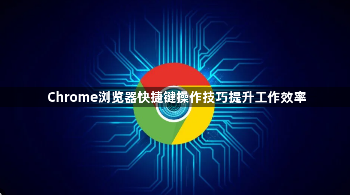 Chrome浏览器快捷键操作技巧提升工作效率1