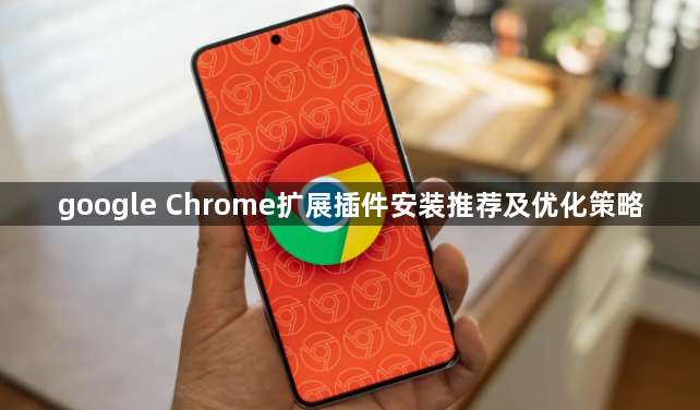 google Chrome扩展插件安装推荐及优化策略1