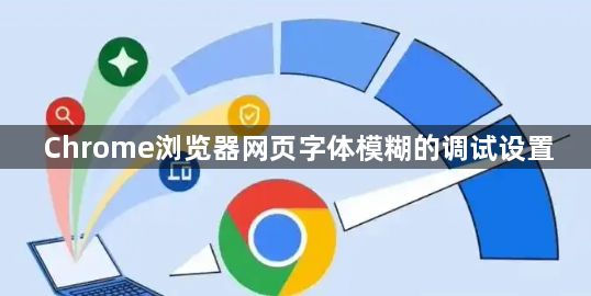 Chrome浏览器网页字体模糊的调试设置1