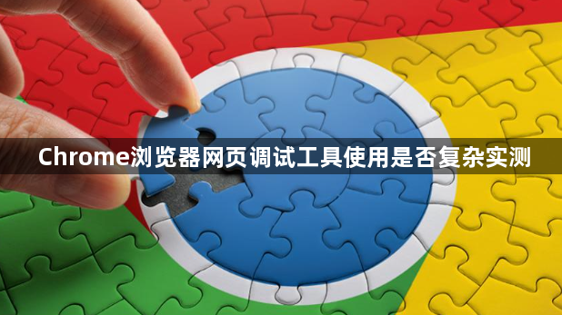 Chrome浏览器网页调试工具使用是否复杂实测1