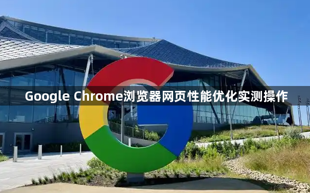 Google Chrome浏览器网页性能优化实测操作1