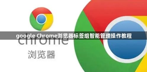 google Chrome浏览器标签组智能管理操作教程1