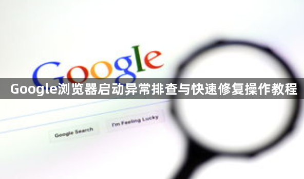 Google浏览器启动异常排查与快速修复操作教程1