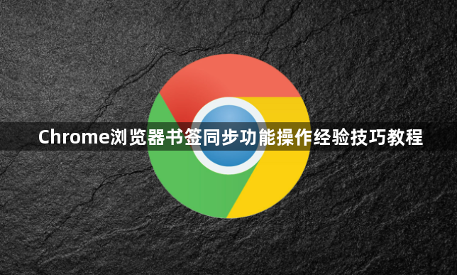 Chrome浏览器书签同步功能操作经验技巧教程1