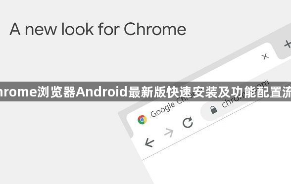 Chrome浏览器Android最新版快速安装及功能配置流程1
