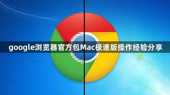google浏览器官方包Mac极速版操作经验分享1