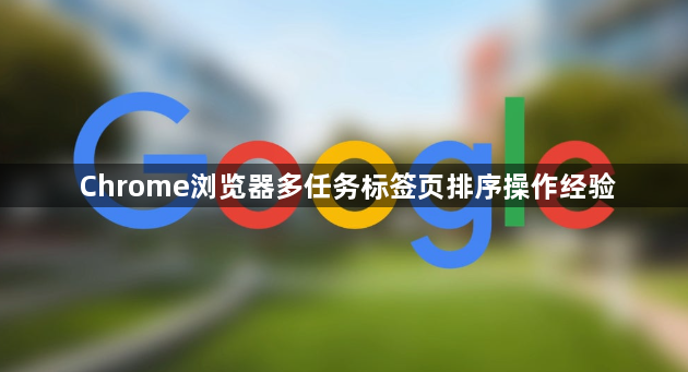 Chrome浏览器多任务标签页排序操作经验1