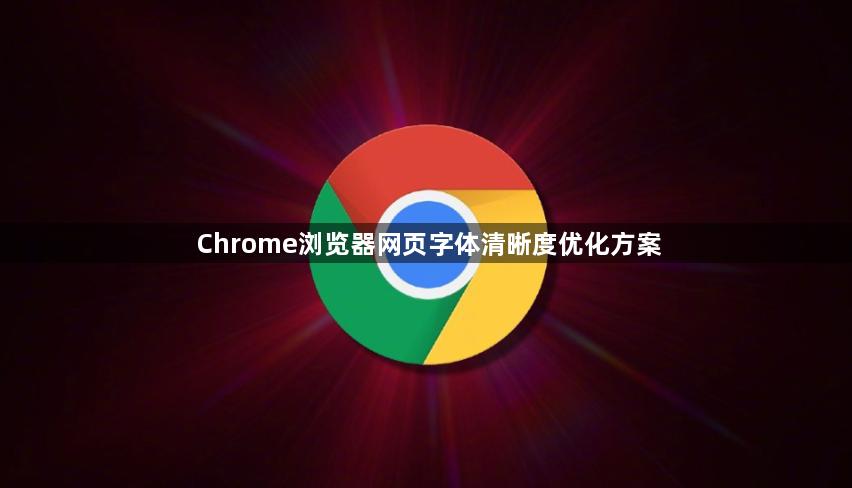 Chrome浏览器网页字体清晰度优化方案1
