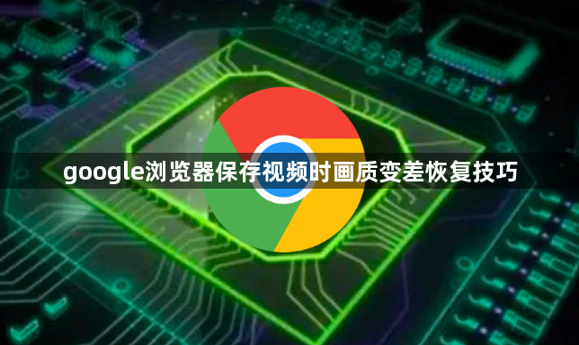 google浏览器保存视频时画质变差恢复技巧1