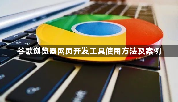 谷歌浏览器网页开发工具使用方法及案例1