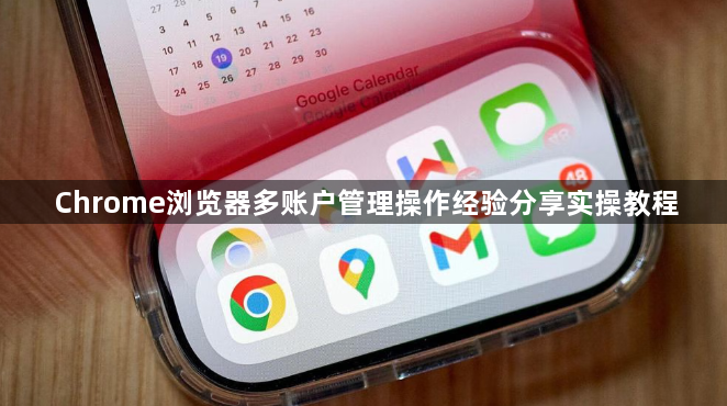 Chrome浏览器多账户管理操作经验分享实操教程1