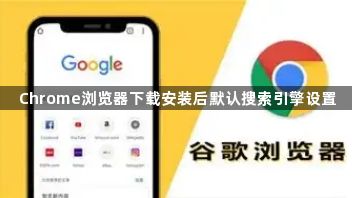 Chrome浏览器下载安装后默认搜索引擎设置1