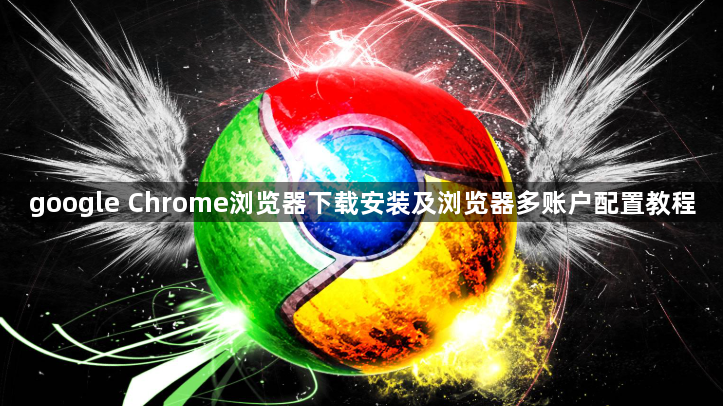google Chrome浏览器下载安装及浏览器多账户配置教程1