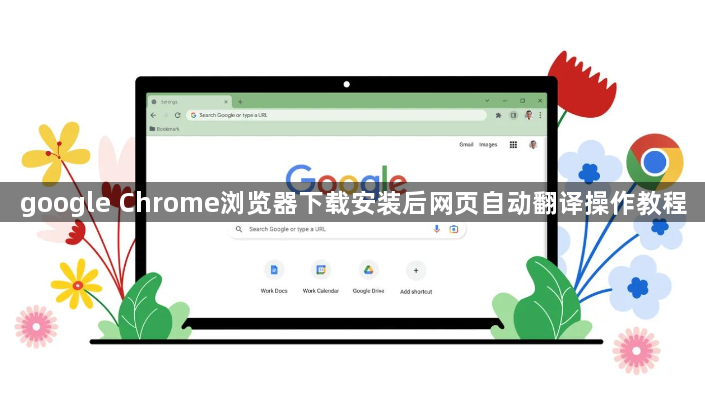 google Chrome浏览器下载安装后网页自动翻译操作教程1