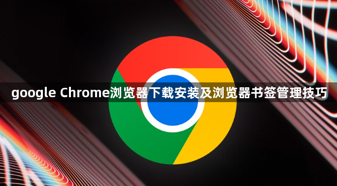 google Chrome浏览器下载安装及浏览器书签管理技巧1