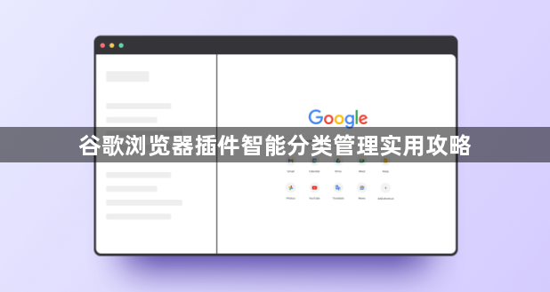 谷歌浏览器插件智能分类管理实用攻略1