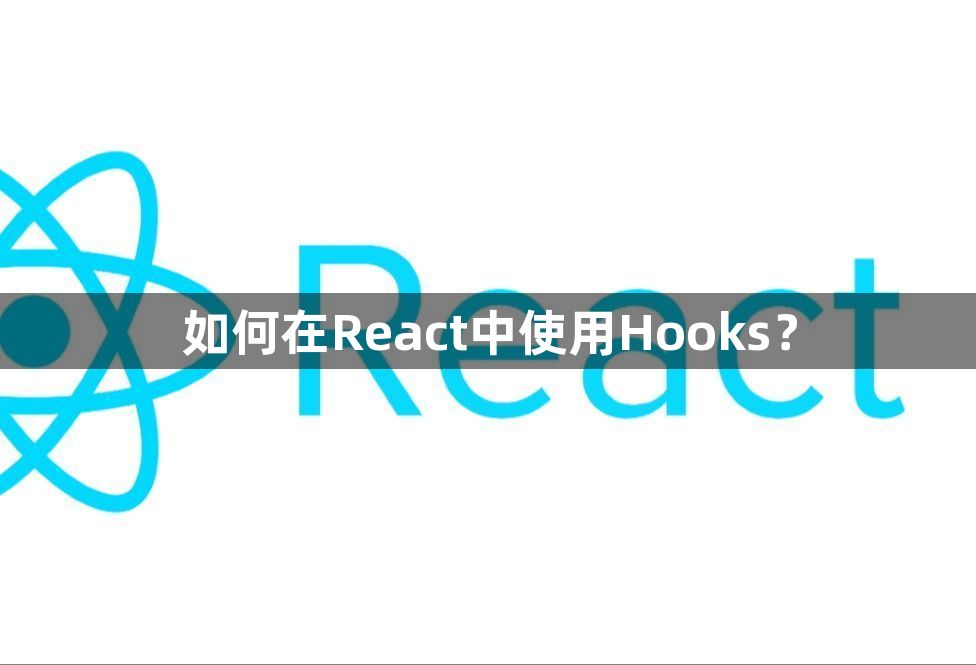 如何在React中使用Hooks？1