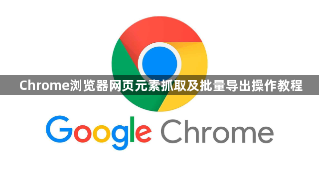 Chrome浏览器网页元素抓取及批量导出操作教程1