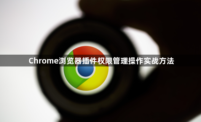 Chrome浏览器插件权限管理操作实战方法1