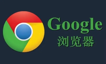 谷歌浏览器下载完成后隐私模式高级配置操作教程
