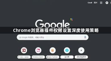 Chrome浏览器插件权限设置深度使用策略1