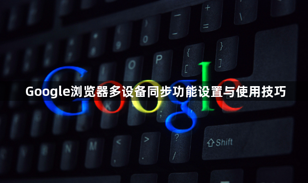 Google浏览器多设备同步功能设置与使用技巧1