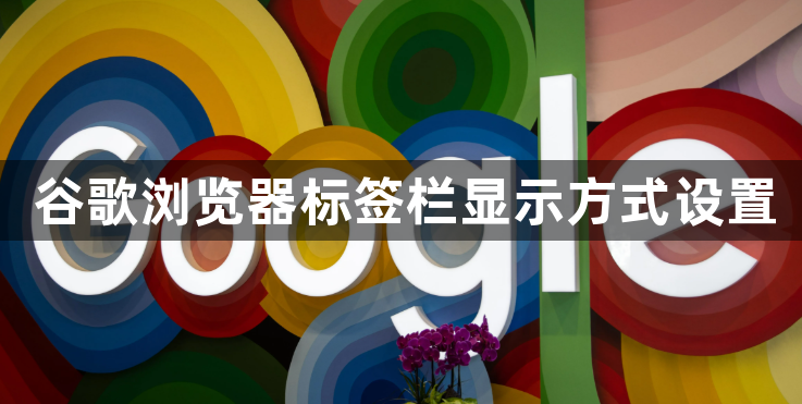 谷歌浏览器标签栏显示方式设置1