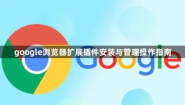 google浏览器扩展插件安装与管理操作指南1